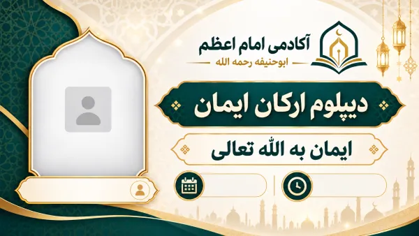 ایمان به الله تعالی